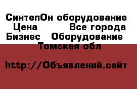 СинтепОн оборудование › Цена ­ 100 - Все города Бизнес » Оборудование   . Томская обл.